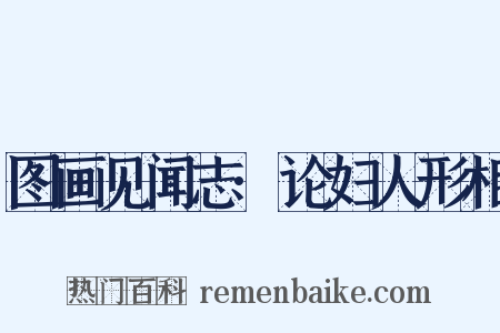 图画见闻志·论妇人形相是什么意思的图片